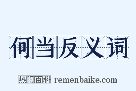 何当反义词是什么意思的图片